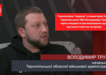 Тернополяни критикують голову Тернопільської ОВА за “неграмотні” висловлювання щодо вручення повісток на вулиці