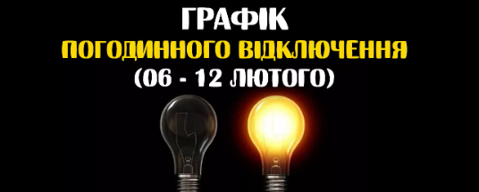 На Тернопільщині електрики стабільно може не бути по 6 годин: обленерго оновило графік на 06-12 лютого