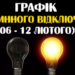 На Тернопільщині електрики стабільно може не бути по 6 годин: обленерго оновило графік на 06-12 лютого