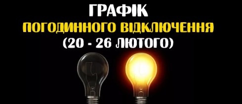 “Тернопільобленерго” знову оприлюднило нові графіки відключень електроенергії з 20 по 26 лютого