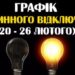 “Тернопільобленерго” знову оприлюднило нові графіки відключень електроенергії з 20 по 26 лютого