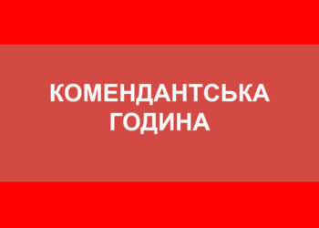 Через свята на Тернопільщині можуть змінити тривалість комендантської години