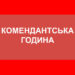 Через свята на Тернопільщині можуть змінити тривалість комендантської години