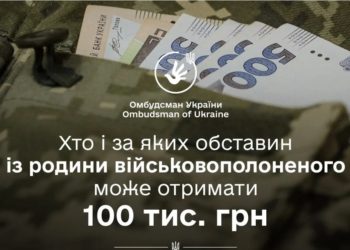 Родини військовополонених з Тернопільщини мають право на державну виплату у розмірі 100 тисяч гривень