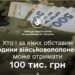 Родини військовополонених з Тернопільщини мають право на державну виплату у розмірі 100 тисяч гривень