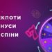 Турніри, акції та бонусна програма в казино 2023