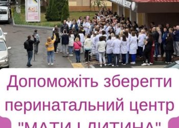 Чому в Тернополі хочуть знищити перинатальний центр, який успішно функціонує 75 років?