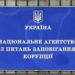 НАЗК перевірятиме спосіб життя керівників Тернопільських “військкоматів”