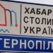 Відновлення в’їзних знаків важливіше за допомогу армії: міська рада Тернополя знову розставляє неправильні пріоритети