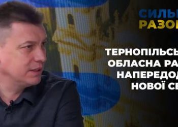Що чекає на Тернопільщину при новому керівництві обласної ради