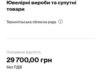 Тернопільська обласна рада під час війни купує ювелірні вироби