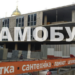 Самобуд на Бандери в Тернополі: зведено комерційну нерухомість замість приватного будинку