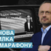 Ключовою помилкою телемарафону є невключення в ефір опозиційних каналів, – Безсмертний