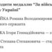 Колишнього голову Тернопільської ОДА Президент нагородив медаллю