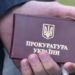 Хто з тернопільських прокурорів отримує найбільші пенсії