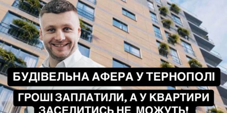 Забудовник обдурив сотні людей у Тернополі: історія ЖК “Щастя”