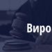 Водій, якого суд двічі позбавляв права керувати авто, а він не виконав судового рішення, сидітиме тепер 2 роки за ґратами