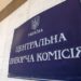 На сайті ЦВК відновили доступ до інформації про вибори, – ЧЕСНО