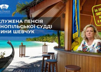Суддя з Тернополя за рік отримала майже 6 млн грн, але вимагає від суду ще більше пенсійних виплат