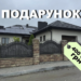 Дружині керівника тернопільського КП подарували будинок за 400 тисяч гривень, ринкова ціна якого – 200 тисяч доларів