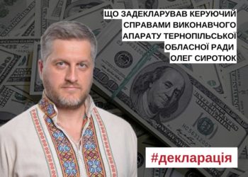 Скільки за минулий рік заробив критик влади Тернопільщини депутат Олег Сиротюк