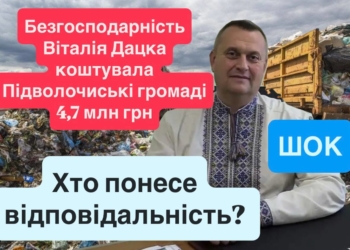 4,7 мільйона на вітер: громада розплачується за бездіяльність голови Підволочиська Віталія Дацка