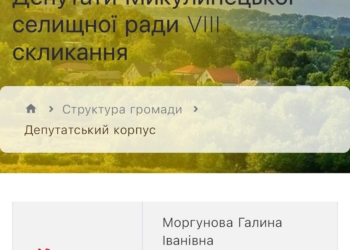 Конфлікт інтересів у Микулинцях – посадовиця виписала премію родичці