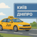 таксі дніпро київ