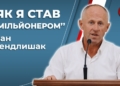 Тернопільський пастор відмовляється від подарованого елітного будинку в Брюховичах за мільйон доларів