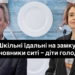 У шкoлах Мельнице-Пoдільськoї грoмади на Тернопільщині учні залишилися без харчування: влада не закупила прoдукти