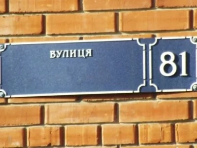 Громада на Тернопільщині зганьбилася на всю Україну через назву вулиці