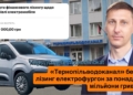 “Тернопільводоканал” бере у лізинг електрофургон за понад два мільйони гривень
