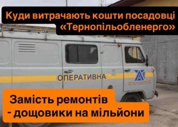Куди витрачає кошти “Тернопільобленерго”