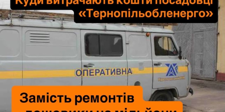Куди витрачає кошти “Тернопільобленерго”