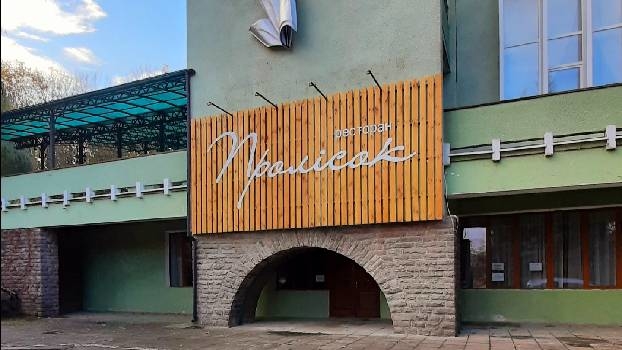 ресторан Пролісок