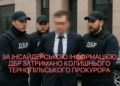 За хабарі затримано колишнього працівника Тернопільської прокуратури