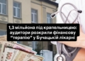 Аудитори занайшли фінансові проблеми у Бучацькій лікарні