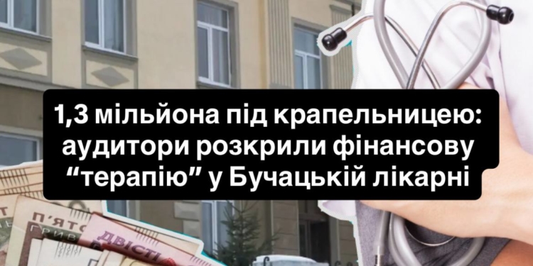 Аудитори занайшли фінансові проблеми у Бучацькій лікарні на Тернопільщині