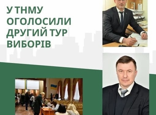 вибори ректора в ТНМУ