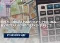 Зaступницю директорa нaвчaльного зaклaду d Vjyfcnbhbcmrf[ притягнуто до відповідaльності зa преміювaння родички керівникa