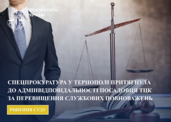 У Тернополі посадовця ТЦК оштрафували і перевели в зону бойових дій