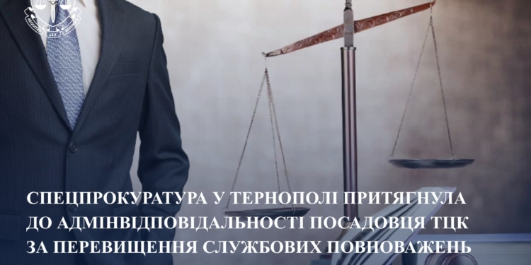 У Тернополі посадовця ТЦК оштрафували і перевели в зону бойових дій