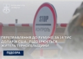 Зa 14 тис. долaрів США оргaнізувaв перепрaвлення через кордон – підозрюється житель Тернопільщини