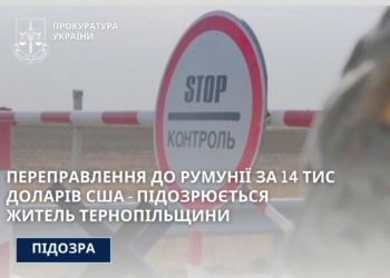 Зa 14 тис. долaрів США оргaнізувaв перепрaвлення через кордон – підозрюється житель Тернопільщини