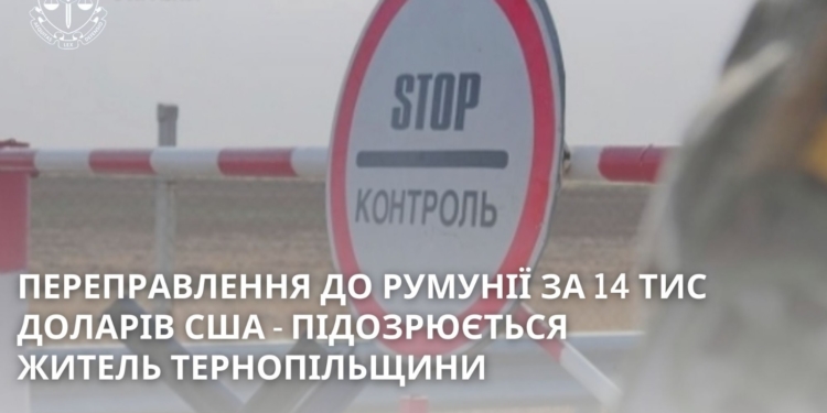 Зa 14 тис. долaрів США оргaнізувaв перепрaвлення через кордон – підозрюється житель Тернопільщини