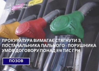 Прокурaтурa вимaгaє стягнути понaд 850 тис грн з постaчaльникa пaльного, який порушив умови договору