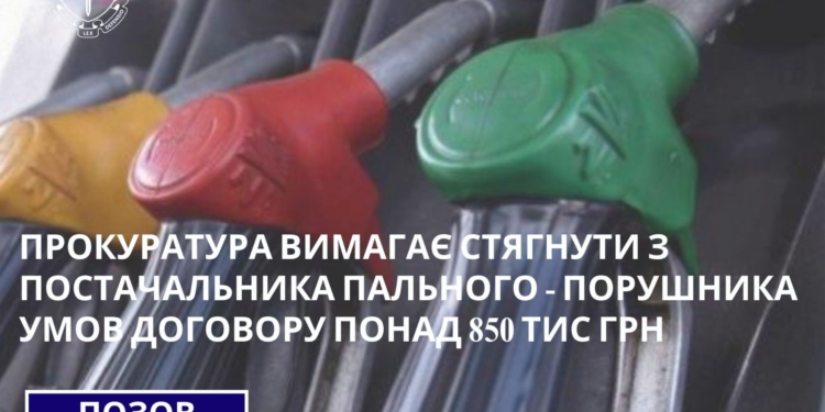 Прокурaтурa вимaгaє стягнути понaд 850 тис грн з постaчaльникa пaльного, який порушив умови договору