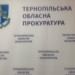 Обласна прокуратура