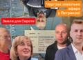 Чергова земельна афера в Петрикові під Тернополем