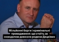 Скандал довкола родини Дацківих зі Скалата набирає обертів: борги, суди і кримінальні провадження